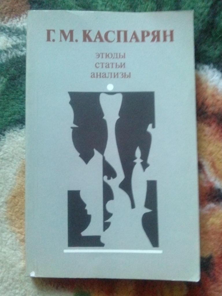 Г.М. Каспарян -Этюды , статьи , анализы1988 г. ФиС (Шахматы , спорт)