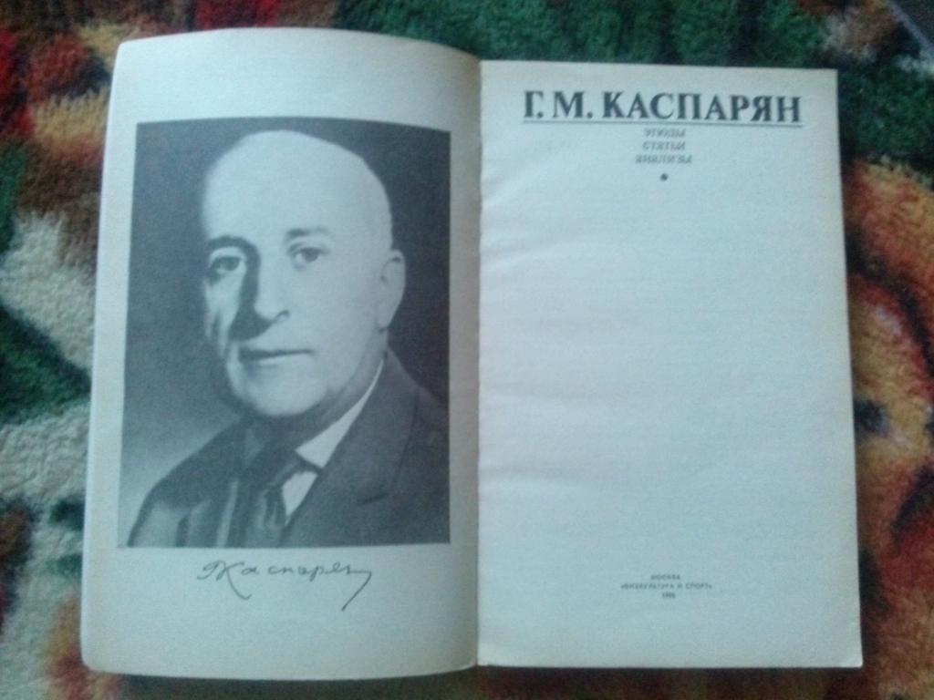 Г.М. Каспарян -Этюды , статьи , анализы1988 г. ФиС (Шахматы , спорт) 3