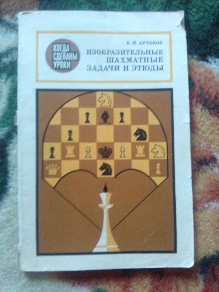 В.М. Арчаков -Изобразительные шахматные задачи и этюды1985 г. (Шахматы)