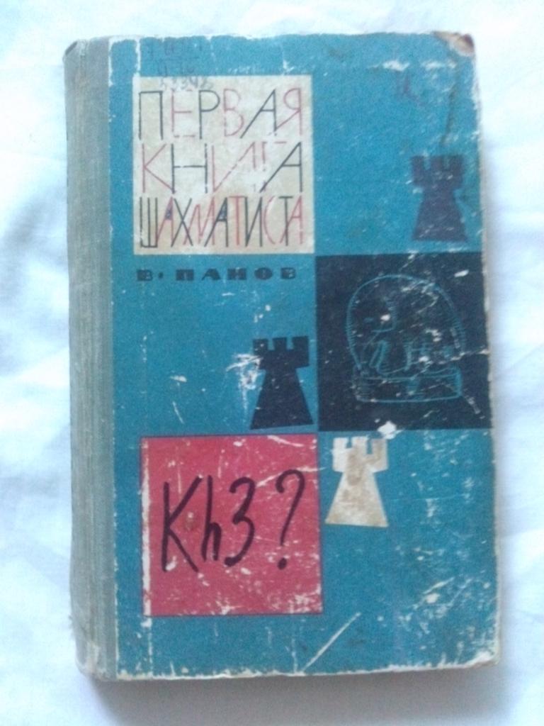 В. Панов -Первая книга шахматиста1964 г.ФиС( Шахматы , спорт )