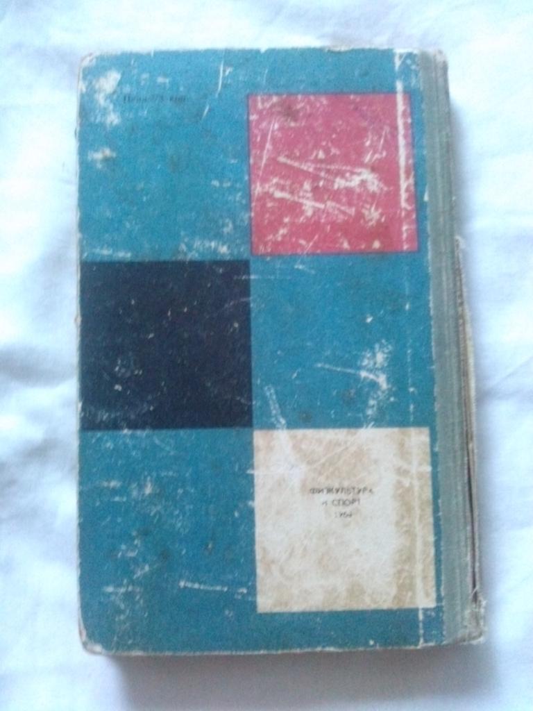 В. Панов -Первая книга шахматиста1964 г.ФиС( Шахматы , спорт ) 1