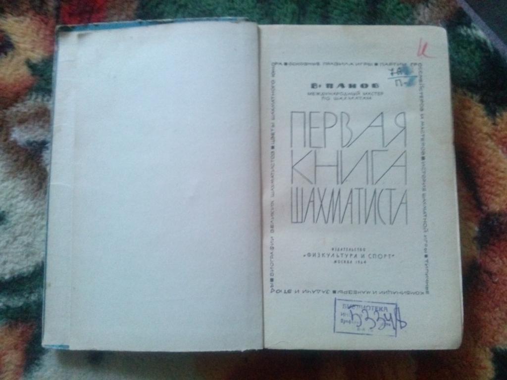 В. Панов -Первая книга шахматиста1964 г.ФиС( Шахматы , спорт ) 4