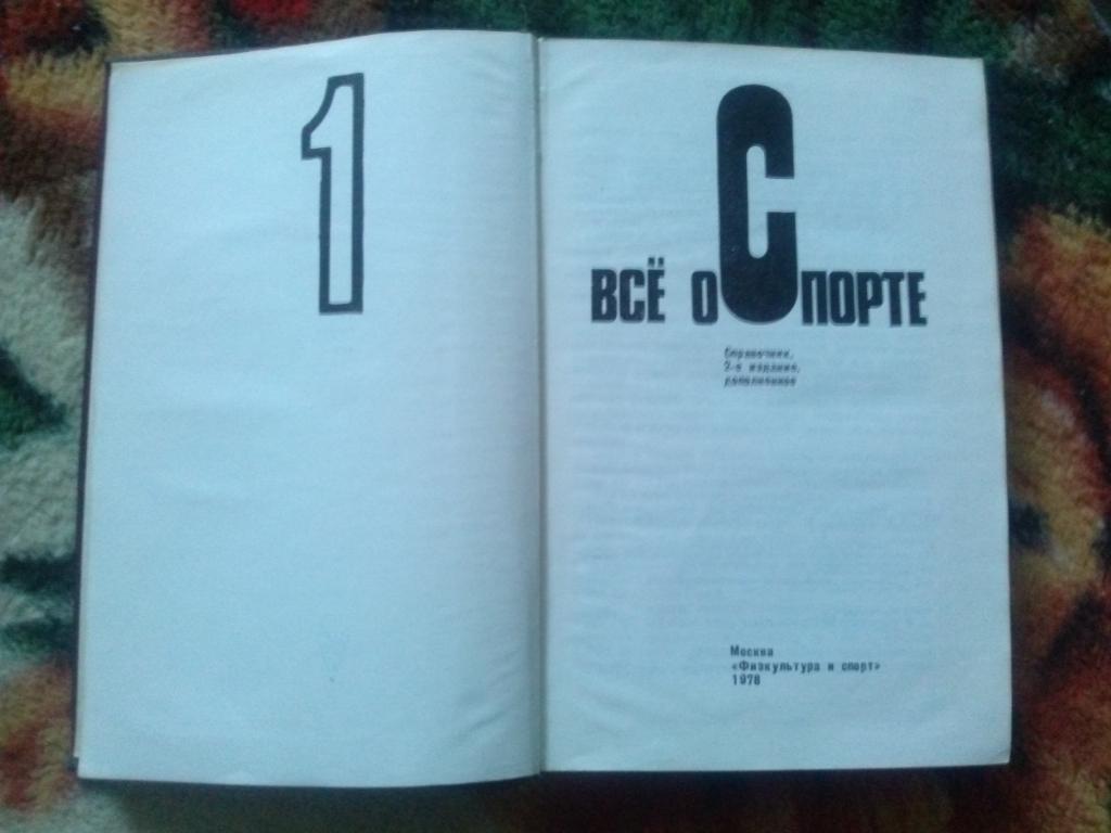 ЭнциклопедияВсё о спортев 3 - х томах 1978 г.ФиС(Спорт , Олимпиада) 1