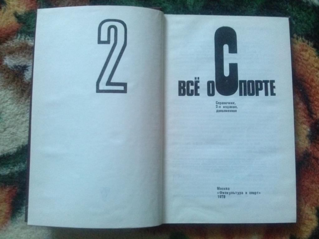 ЭнциклопедияВсё о спортев 3 - х томах 1978 г.ФиС(Спорт , Олимпиада) 3