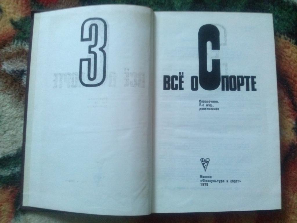 ЭнциклопедияВсё о спортев 3 - х томах 1978 г.ФиС(Спорт , Олимпиада) 6