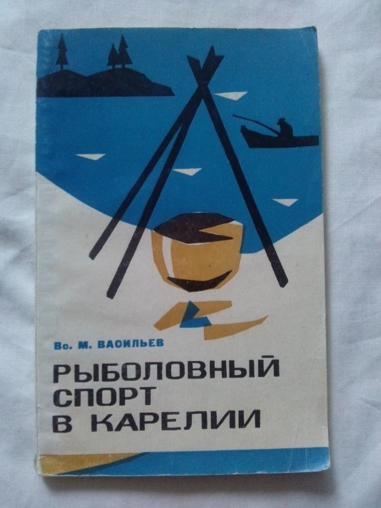 Во. М. Васильев -Рыболовный спорт в Карелии1973 г. (Рыбалка , рыбная ловля