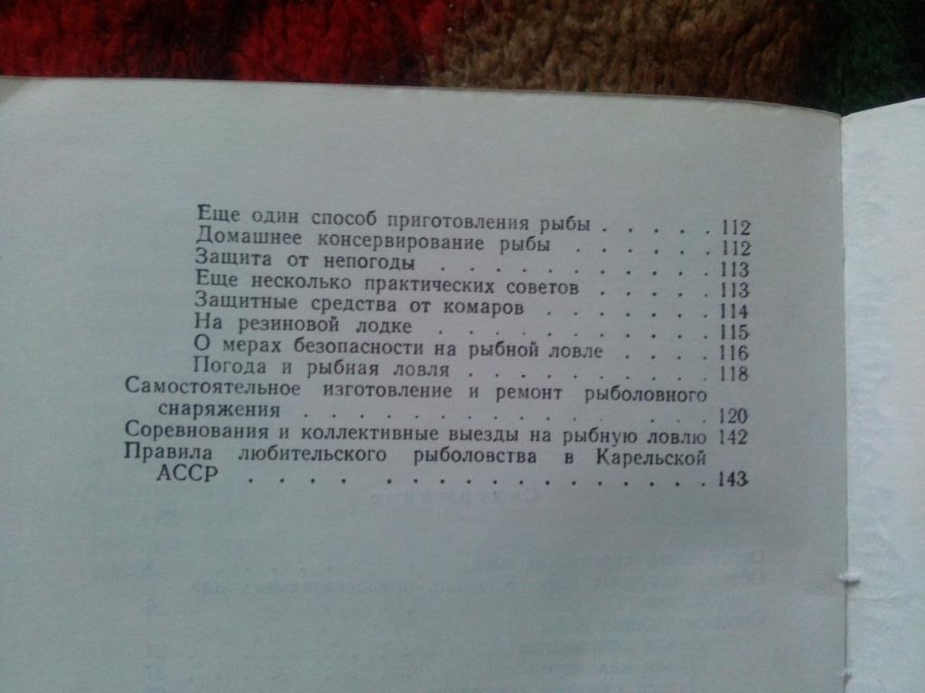 Во. М. Васильев -Рыболовный спорт в Карелии1973 г. (Рыбалка , рыбная ловля 3