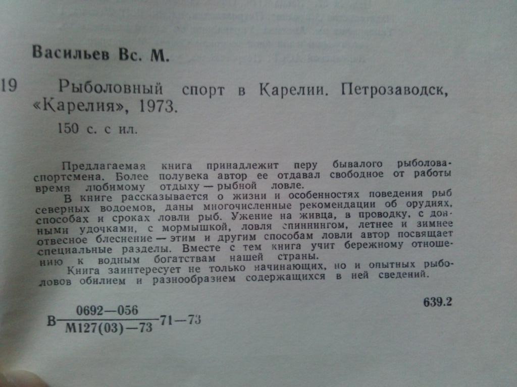 Во. М. Васильев -Рыболовный спорт в Карелии1973 г. (Рыбалка , рыбная ловля 4