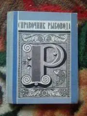 В.И. Беляев -Справочник рыболова1975 г. ( Рыбалка , рыболовство , спорт )