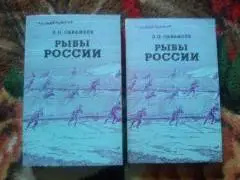 Л.П. Сабанеев -Рыбы Россиив 2 - х томах 1992 г. (Рыбалка , рыболовство )