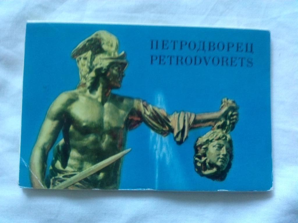 Памятные места СССР : Петродворц 1970 г. полный набор - 16 открыток (чистые)