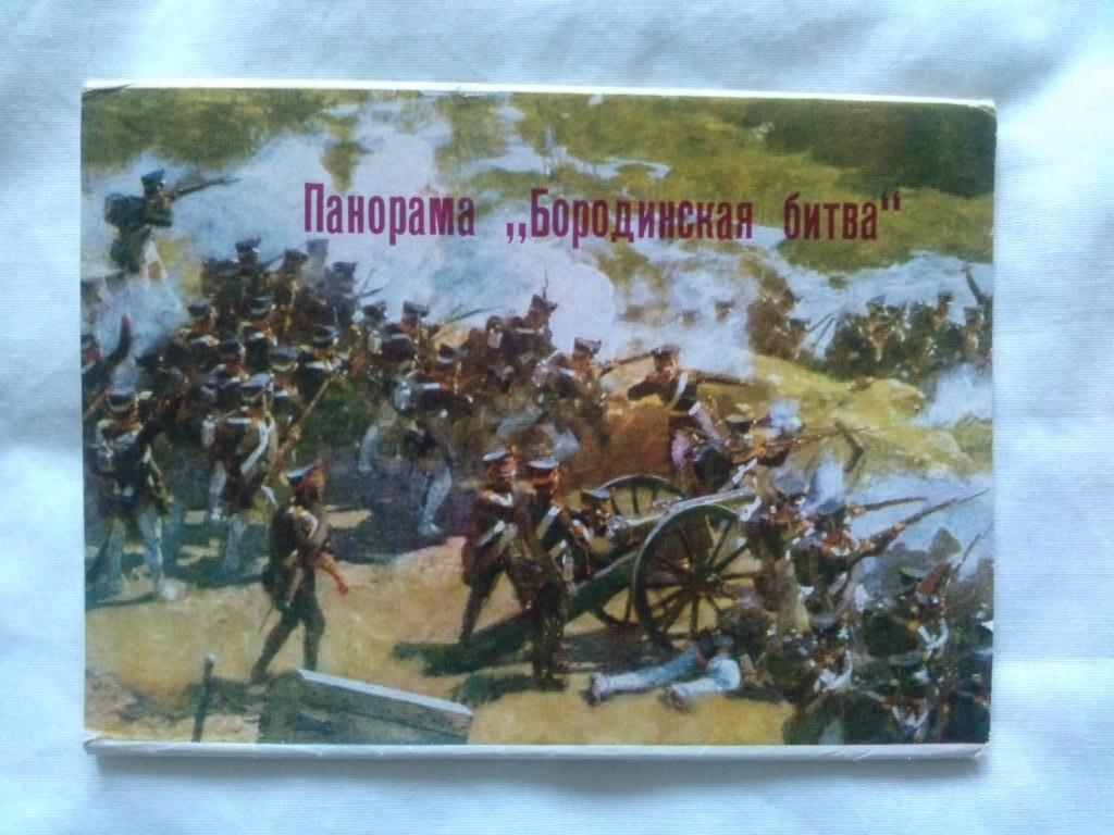 Живопись : Панорама Бородинская битва 1966 г. полный набор - 12 открыток Война