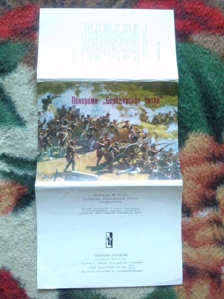 Живопись : Панорама Бородинская битва 1966 г. полный набор - 12 открыток Война 1