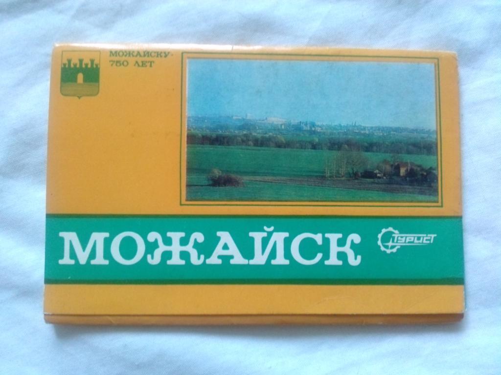 Города СССР : Можайск 1980 г.полный набор - 17 открыток (чистые , в идеале)