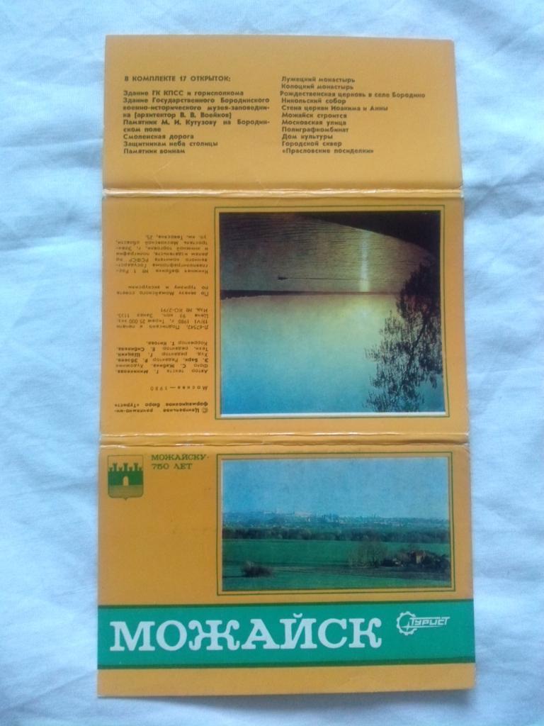 Города СССР : Можайск 1980 г.полный набор - 17 открыток (чистые , в идеале) 1