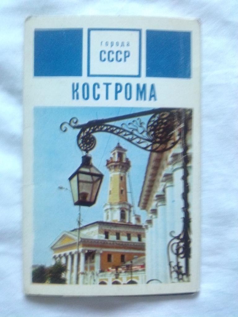Города СССР : Кострома 1972 г. полный набор - 12 открыток (чистые , в идеале)
