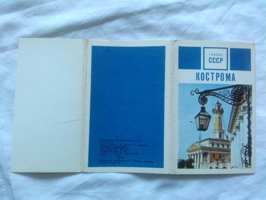 Города СССР : Кострома 1972 г. полный набор - 12 открыток (чистые , в идеале) 1