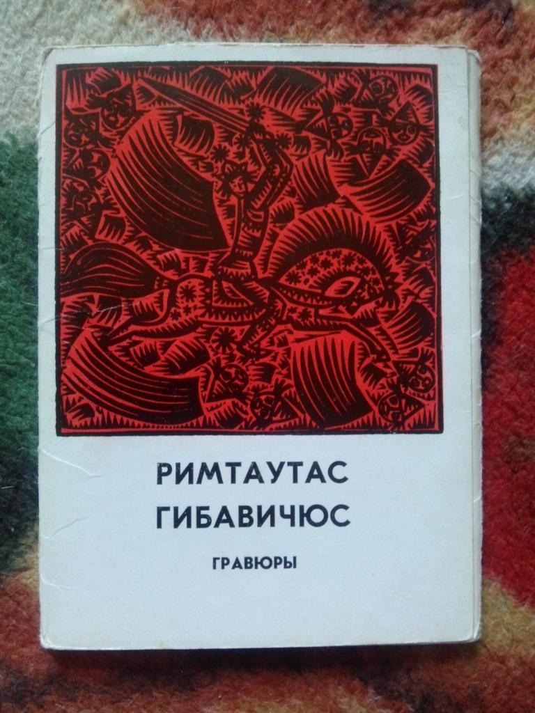 Живопись : Римтаутас Гибавичюс - Гравюры 1976 г.полный набор - 13 открыток