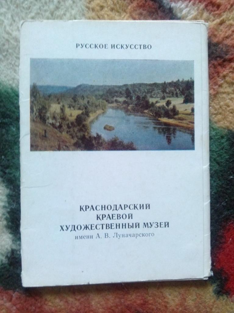 Живопись : Краснодарский краевой музей 1973 г. полный набор - 13 открыток