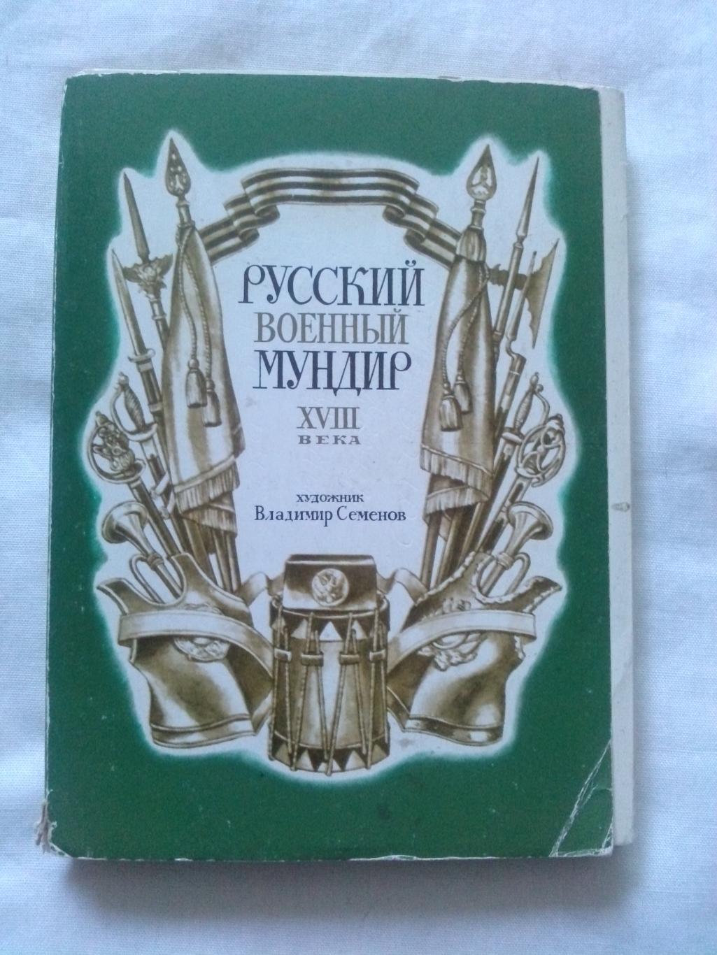 Русский военный мундир XVIII века (1985 г.) полный набор - 32 открытки (чистые)