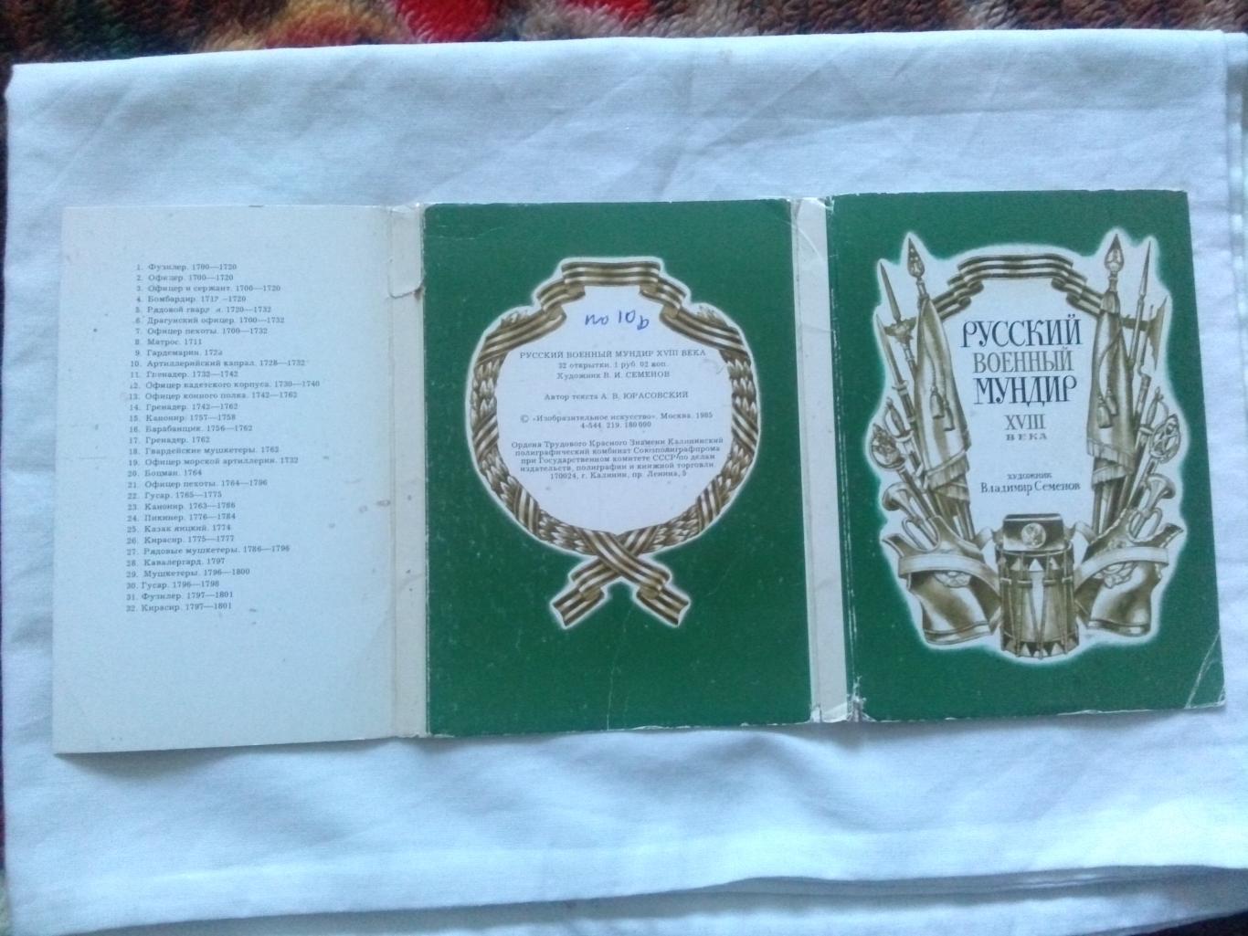 Русский военный мундир XVIII века (1985 г.) полный набор - 32 открытки (чистые) 1