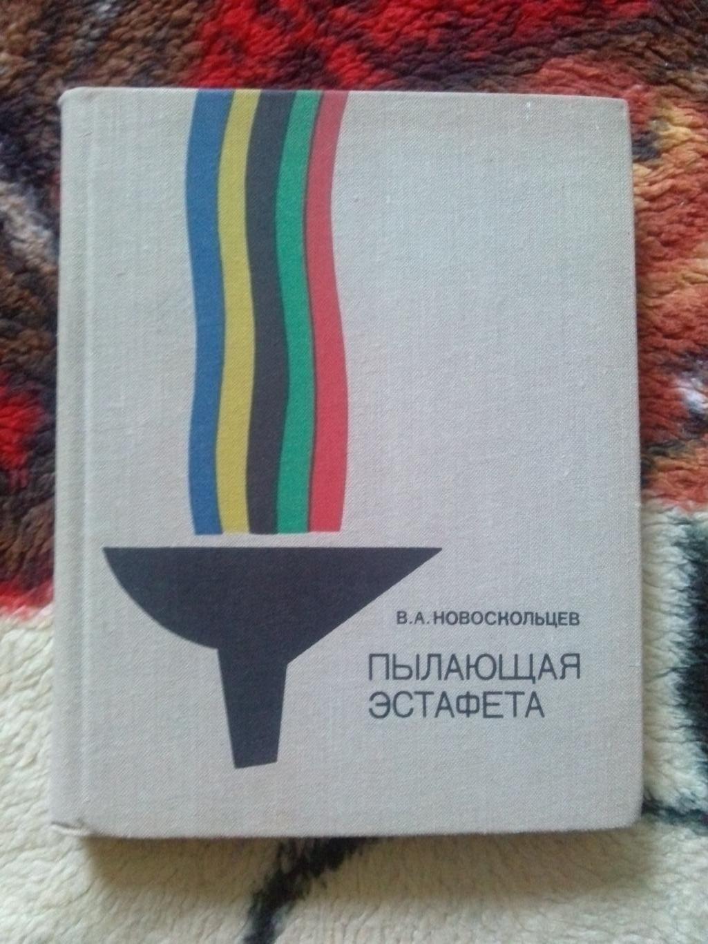 В.А. Новоскольцев - Пылающая эстафета 1976 г. (Пьер де Кубертен) Олимпиада