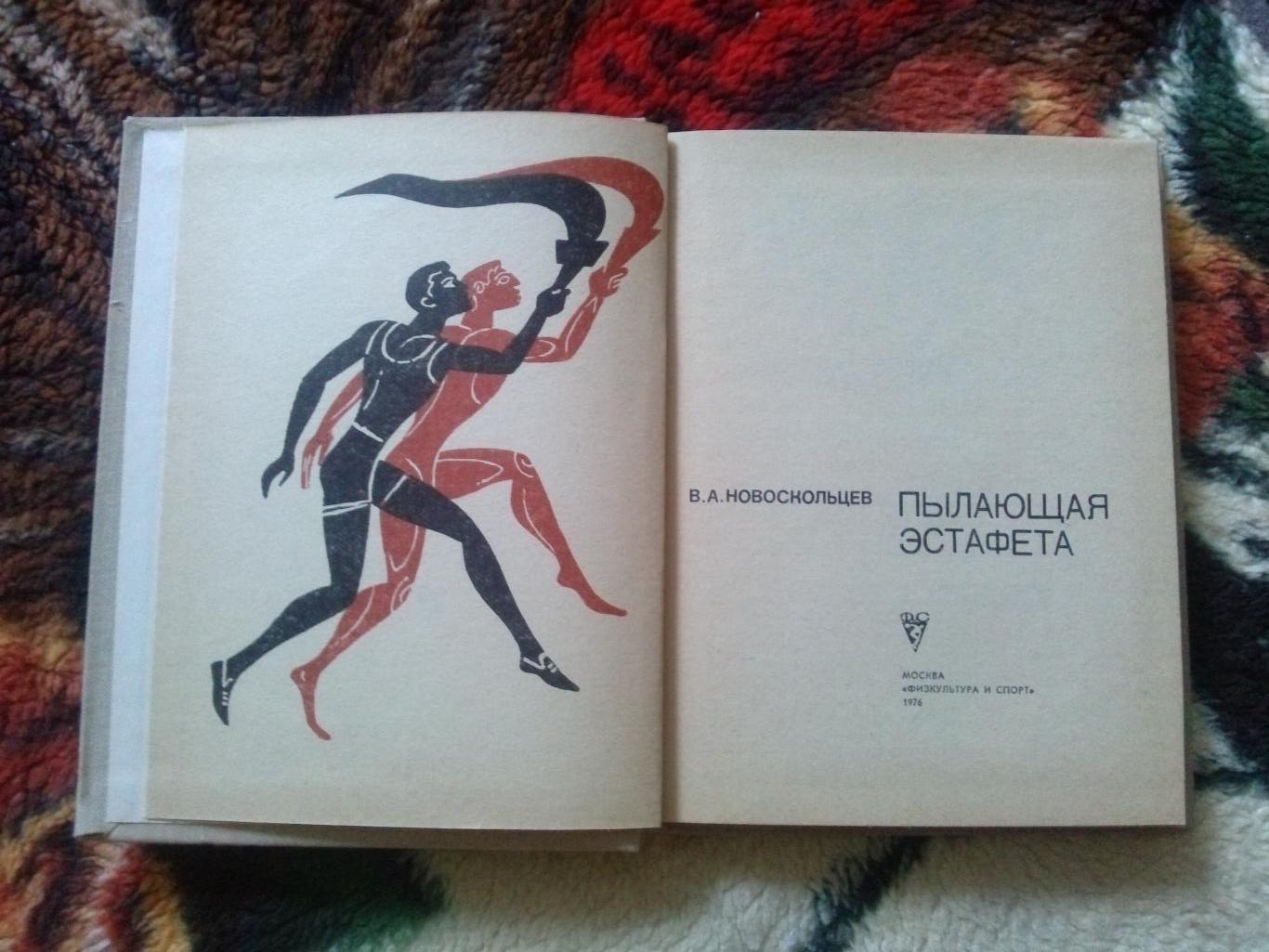 В.А. Новоскольцев - Пылающая эстафета 1976 г. (Пьер де Кубертен) Олимпиада 2