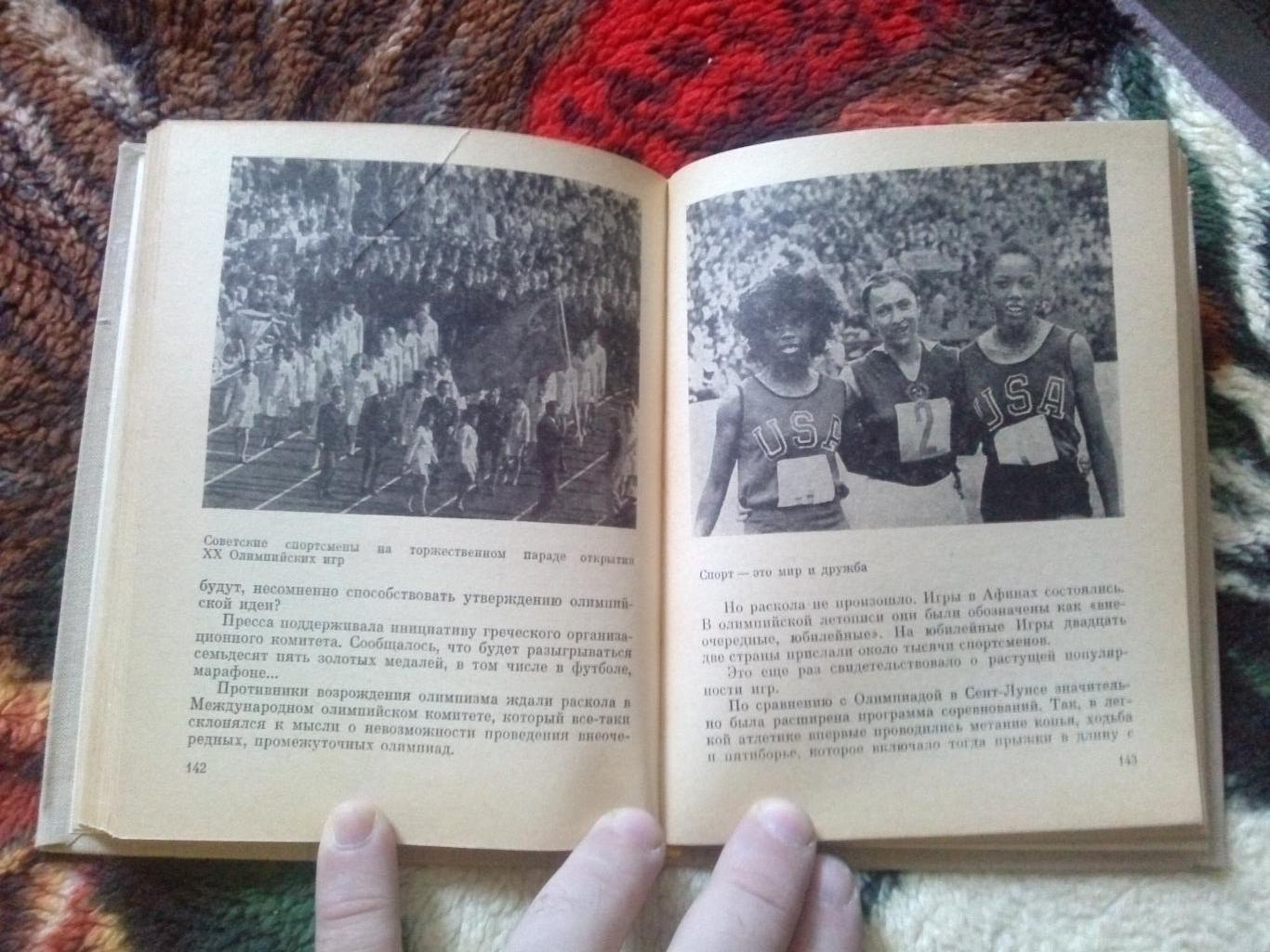 В.А. Новоскольцев - Пылающая эстафета 1976 г. (Пьер де Кубертен) Олимпиада 3