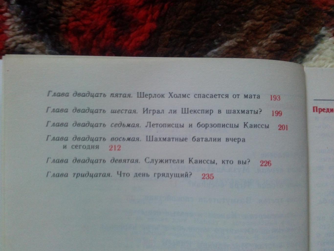 Г. Александрович , Е. Столяр - Многоликая Каисса 1989 г. ФиС (Шахматы) 3