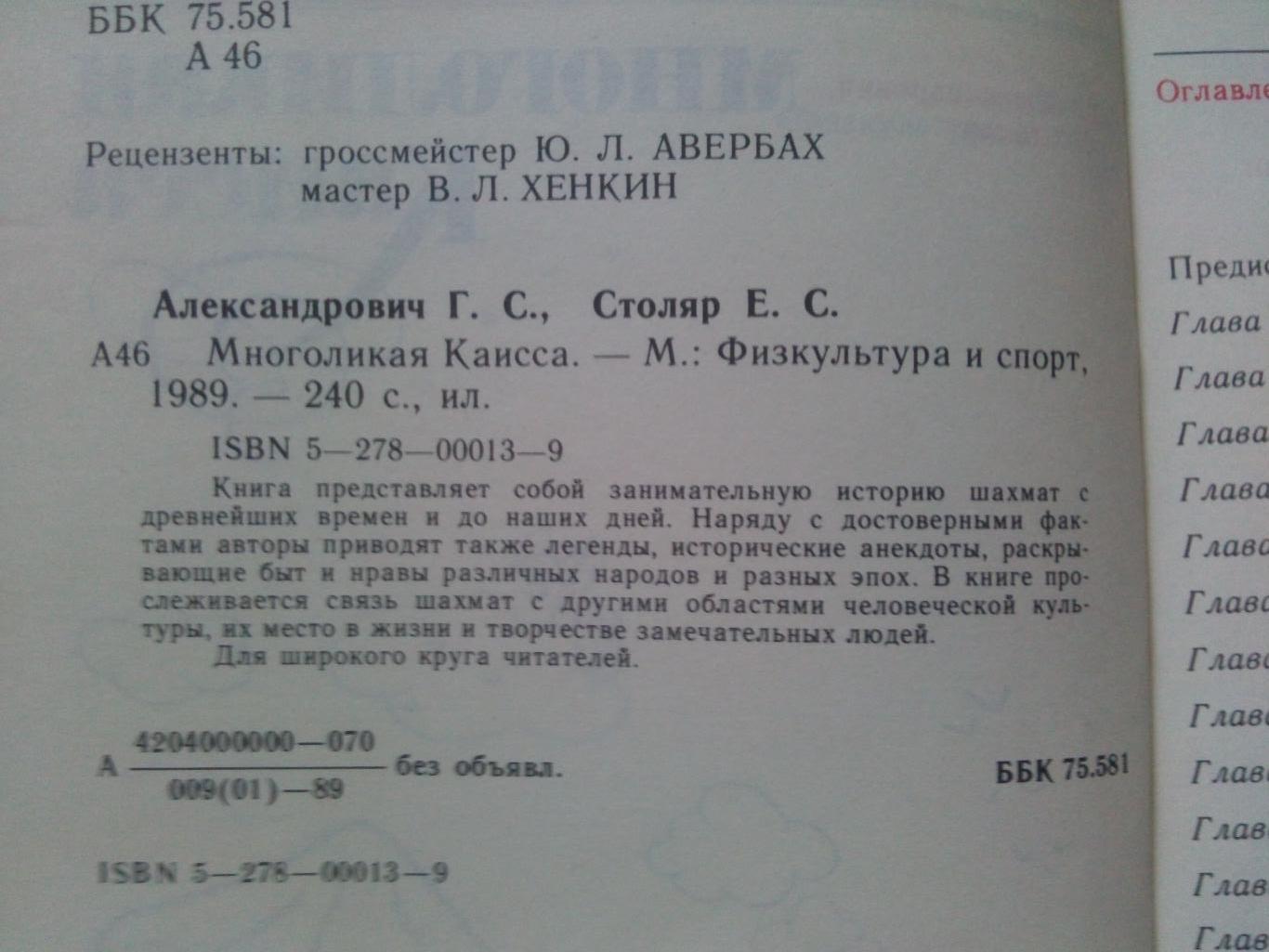 Г. Александрович , Е. Столяр - Многоликая Каисса 1989 г. ФиС (Шахматы) 4