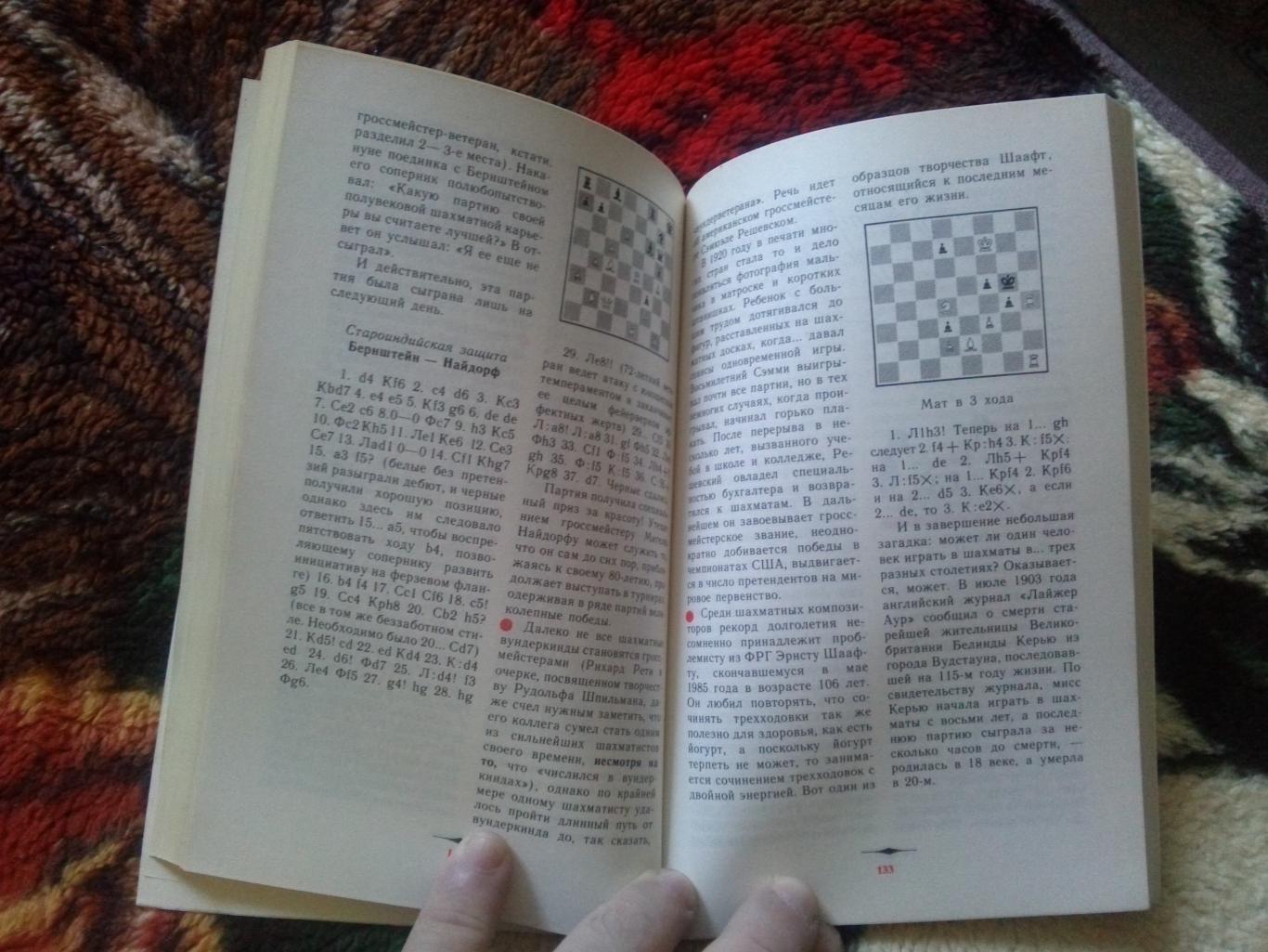 Г. Александрович , Е. Столяр - Многоликая Каисса 1989 г. ФиС (Шахматы) 5
