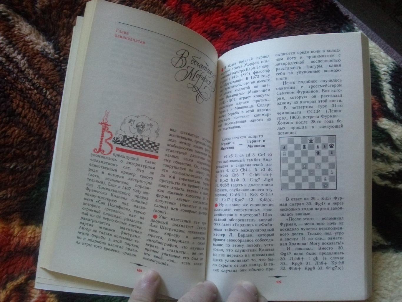 Г. Александрович , Е. Столяр - Многоликая Каисса 1989 г. ФиС (Шахматы) 6