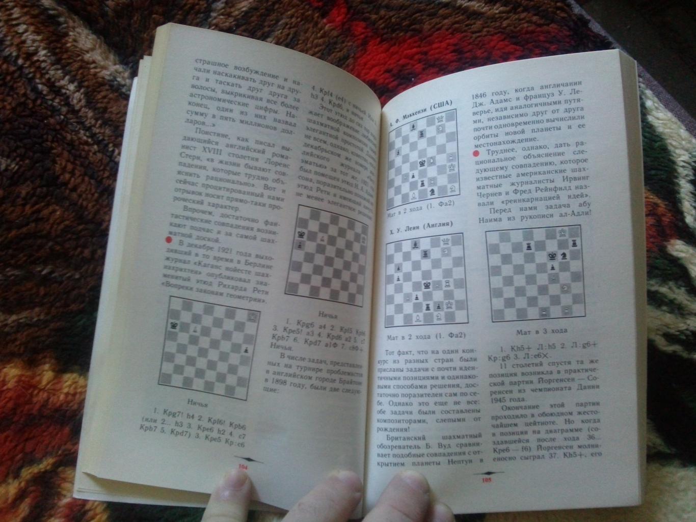 Г. Александрович , Е. Столяр - Многоликая Каисса 1989 г. ФиС (Шахматы) 7