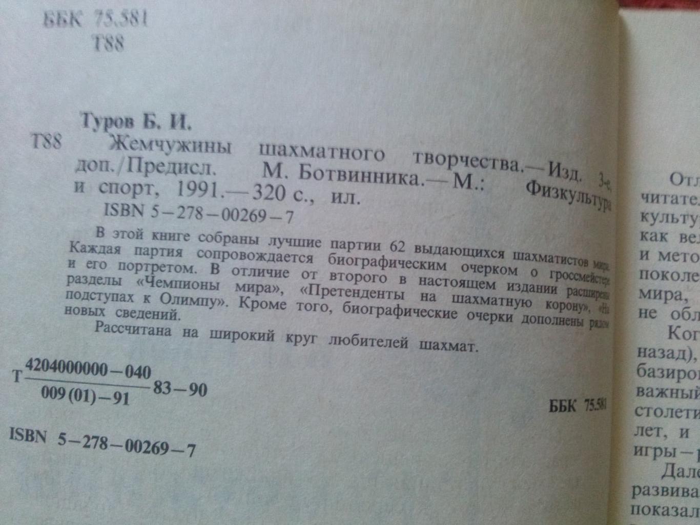 Б.И. Туров -Жемчужины шахматного творчества1991 г.ФиС(Шахматы) 3