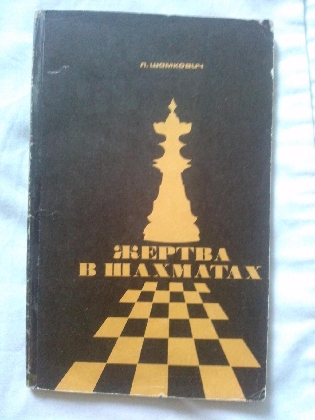 Л. Шамкович -Жертва в шахматах1971 г.ФиС( Шахматы , спорт )