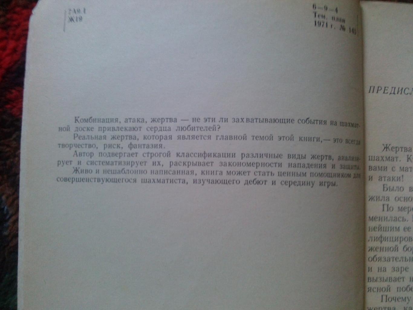 Л. Шамкович -Жертва в шахматах1971 г.ФиС( Шахматы , спорт ) 3