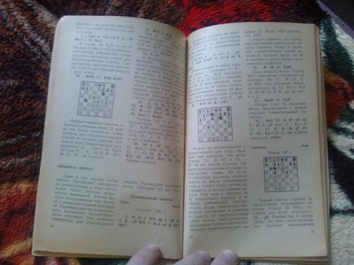 Л. Шамкович -Жертва в шахматах1971 г.ФиС( Шахматы , спорт ) 6