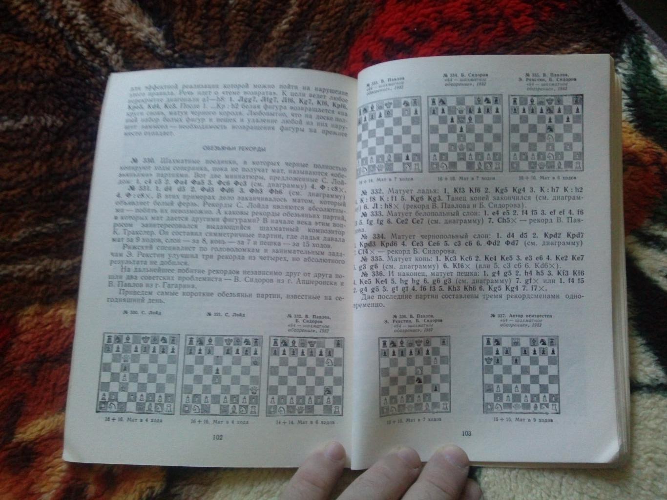 В.М. Арчаков -Шахматная мозаика1984 г. ( Шахматы , спорт ) 4