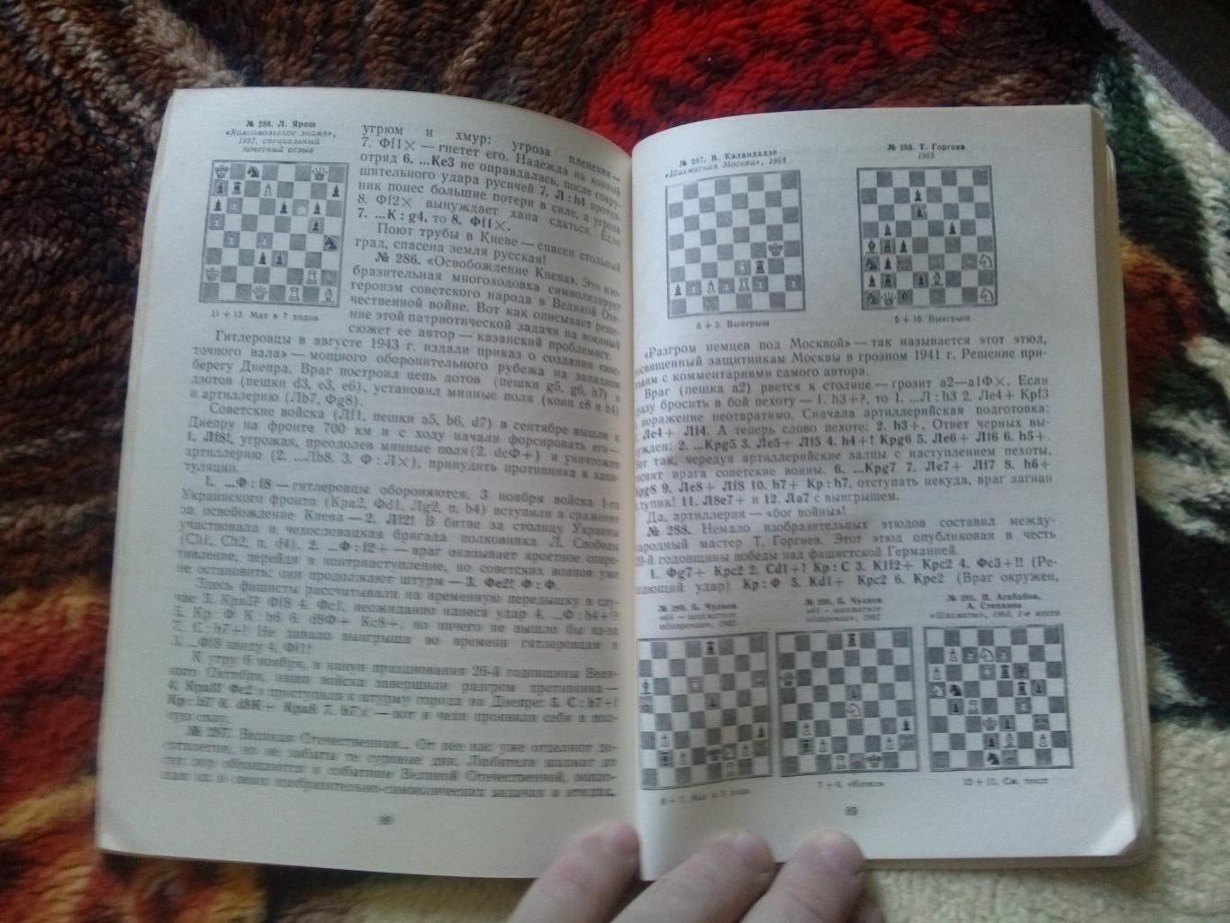 В.М. Арчаков -Шахматная мозаика1984 г. ( Шахматы , спорт ) 5