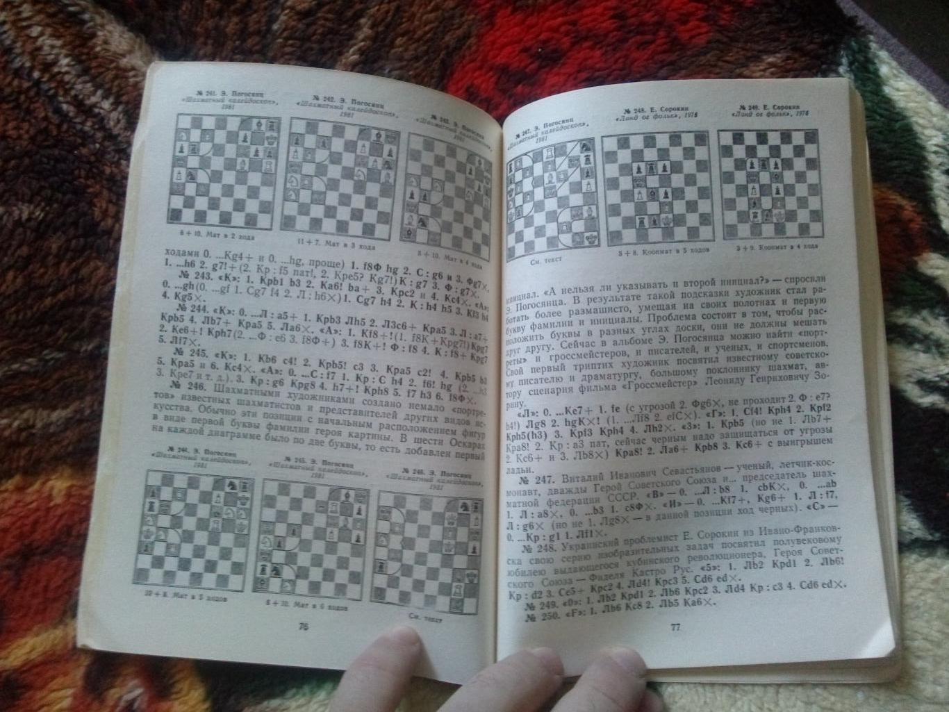 В.М. Арчаков -Шахматная мозаика1984 г. ( Шахматы , спорт ) 6