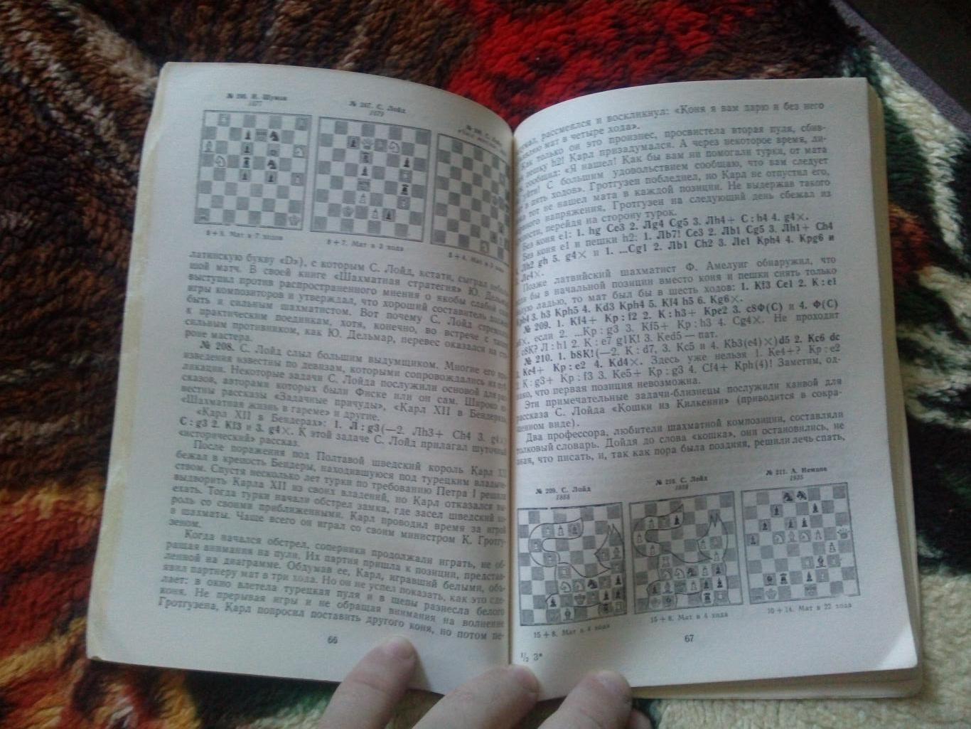 В.М. Арчаков -Шахматная мозаика1984 г. ( Шахматы , спорт ) 7