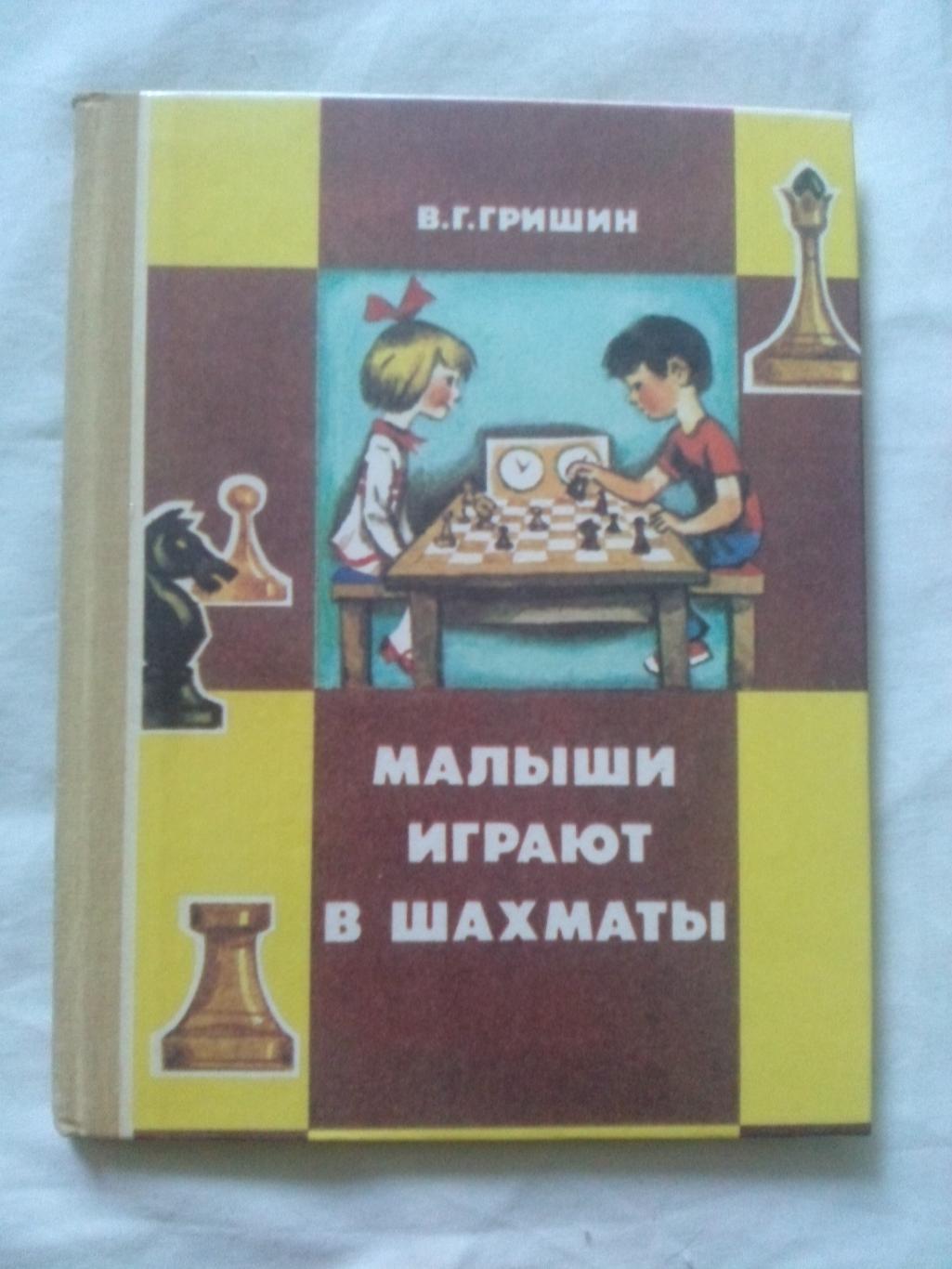 В.Г. Гришин -Малыши играют в шахматы1991 г.( Спорт )