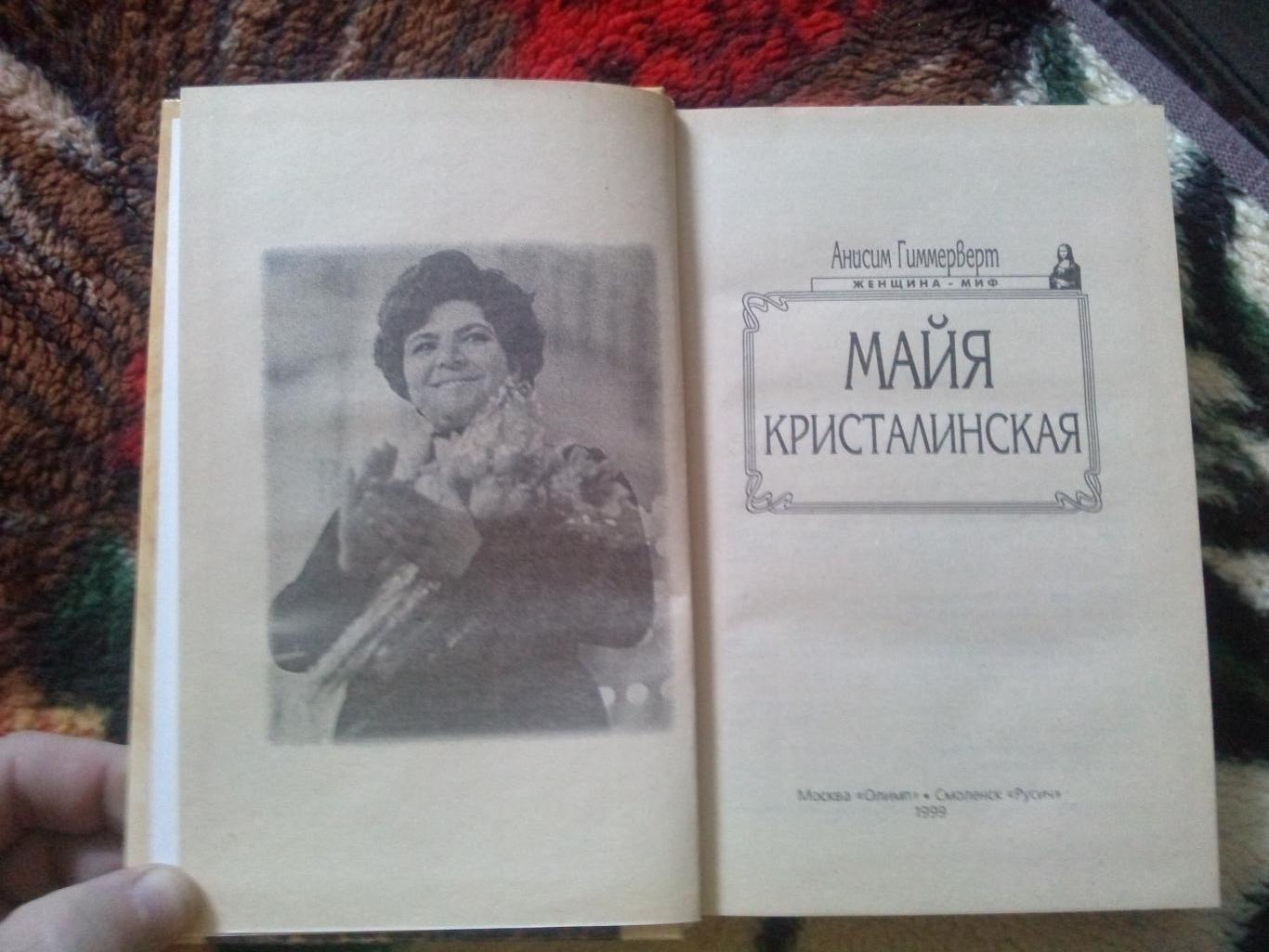 Анисим Гиммерверт -Майя Кристалинская1999 г. (Поп - музыка Эстрада СССР) 4