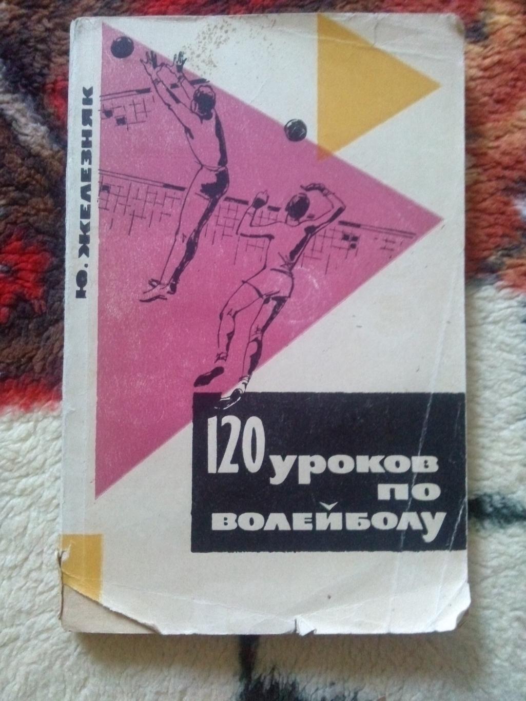 Ю. Железняк -120 кроков по волейболу1965 г.ФиС( Волейбол , спорт )