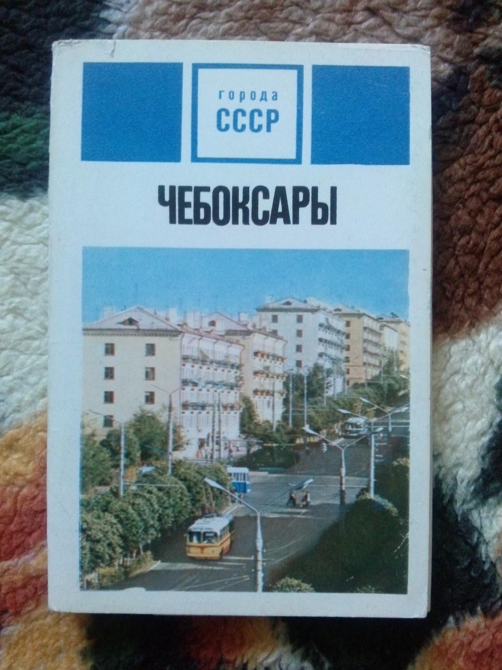Города СССР : Чебоксары 1973 г. полный набор - 30 открыток (чистые) Чувашия