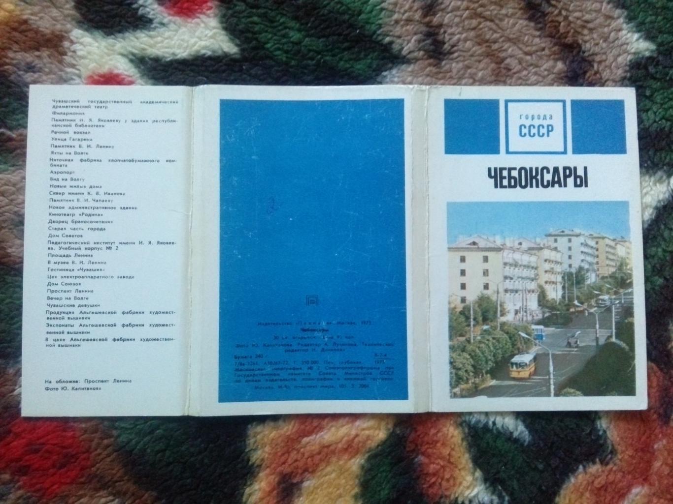 Города СССР : Чебоксары 1973 г. полный набор - 30 открыток (чистые) Чувашия 1