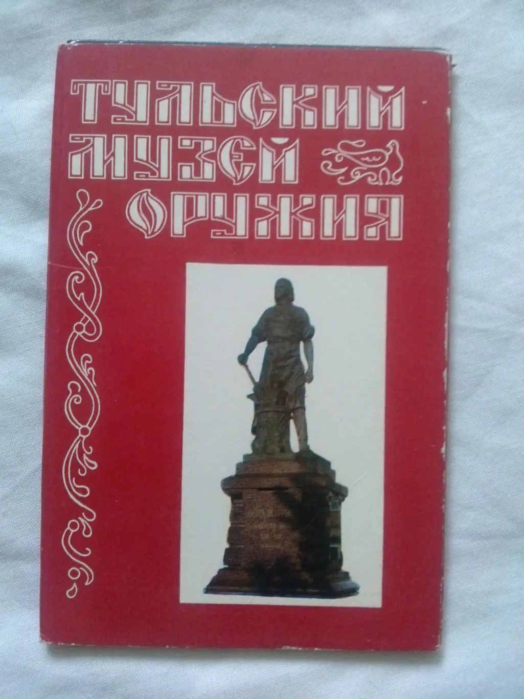 Тульский музей оружия (Тула) 1982 г. полный набор - 17 открыток (чистые) Оружие