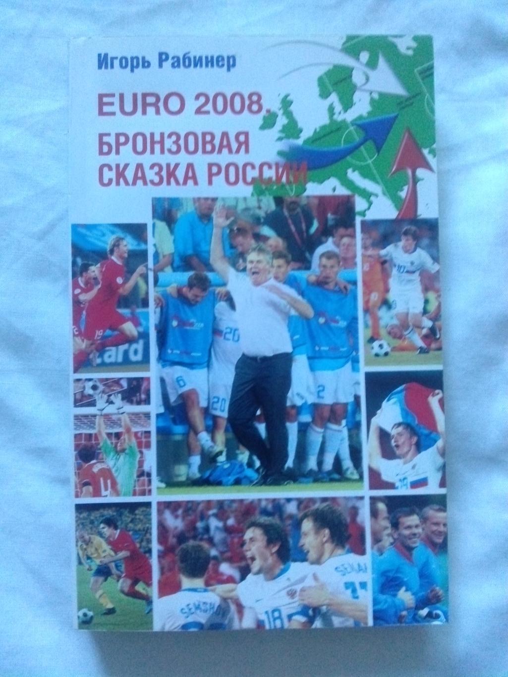 Игорь Рабинер - EURO 2008 - Бронзовая сказка России 2008 г. Футбол Чемпионат