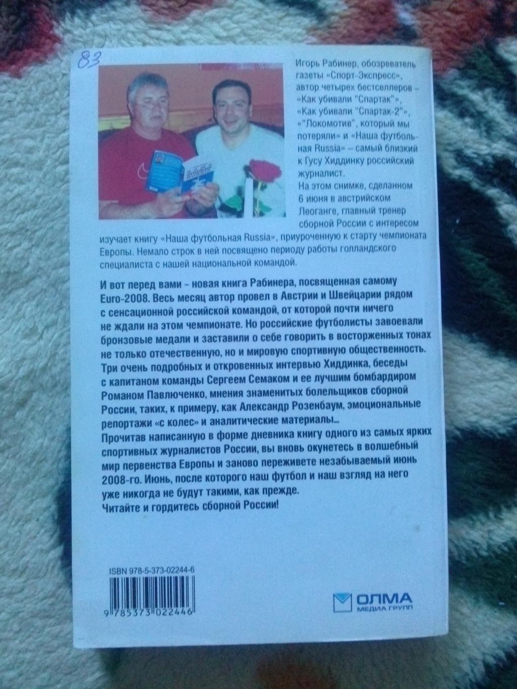 Игорь Рабинер - EURO 2008 - Бронзовая сказка России 2008 г. Футбол Чемпионат 1