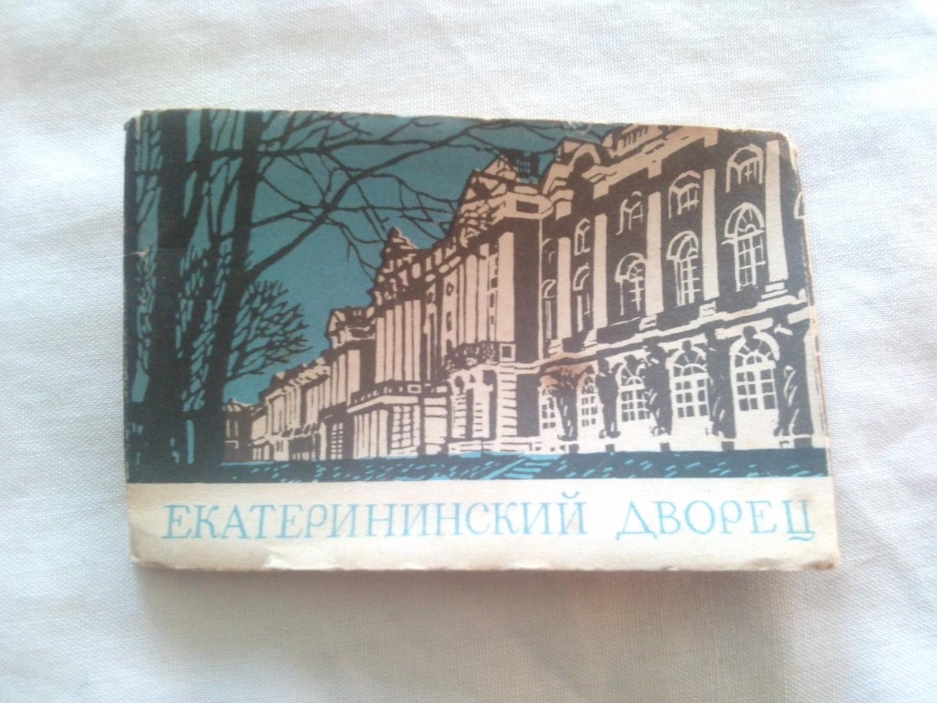 Екатерининский дворец 1969 г. полный набор - 16 открыток ( Ленинград )